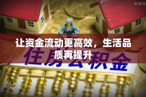 西林让资金流动更高效，生活品质再提升