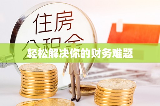 西林轻松解决你的财务难题