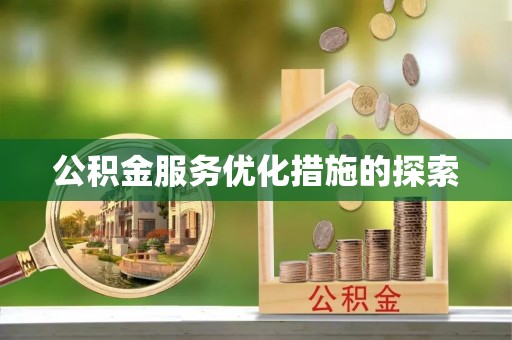 西林公积金服务优化措施的探索