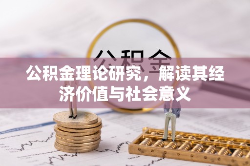 西林公积金理论研究，解读其经济价值与社会意义