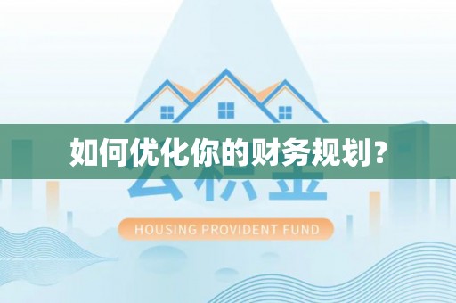 西林如何优化你的财务规划？