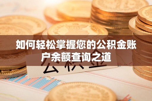 西林如何轻松掌握您的公积金账户余额查询之道
