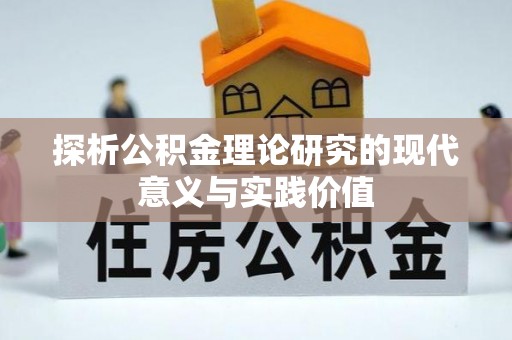 西林探析公积金理论研究的现代意义与实践价值