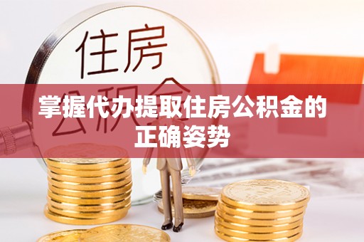 西林掌握代办提取住房公积金的正确姿势