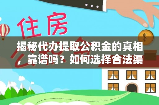 西林揭秘代办提取公积金的真相，靠谱吗？如何选择合法渠道