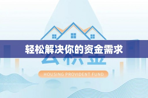 西林轻松解决你的资金需求