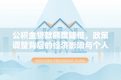 西林公积金贷款额度降低，政策调整背后的经济影响与个人应对策略
