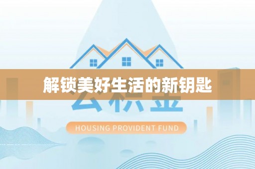 西林解锁美好生活的新钥匙