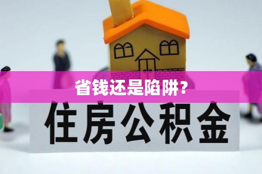 西林省钱还是陷阱？