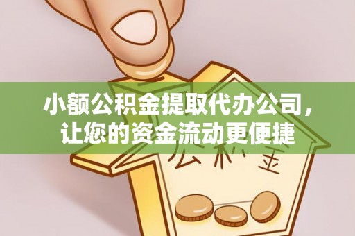 西林小额公积金提取代办公司，让您的资金流动更便捷