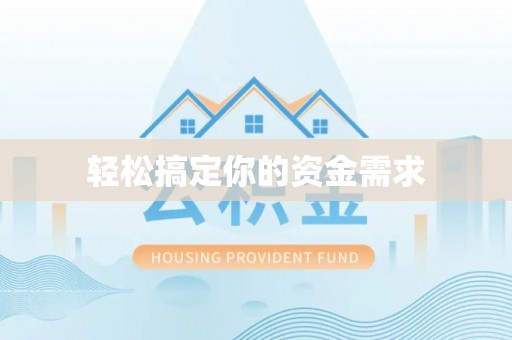 西林轻松搞定你的资金需求