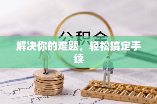 西林解决你的难题，轻松搞定手续