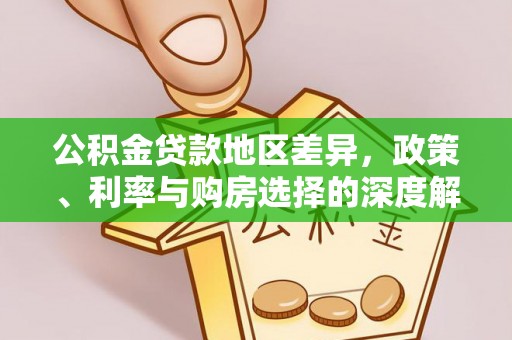 西林公积金贷款地区差异，政策、利率与购房选择的深度解析
