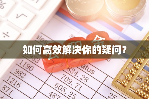西林如何高效解决你的疑问？