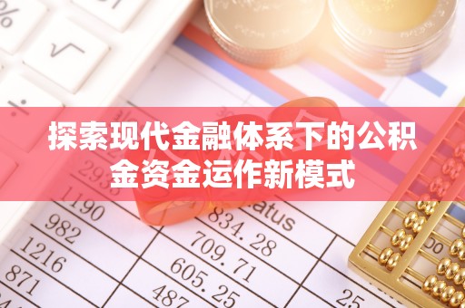 西林探索现代金融体系下的公积金资金运作新模式