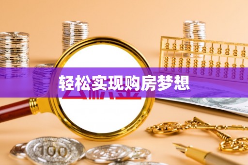 西林轻松实现购房梦想