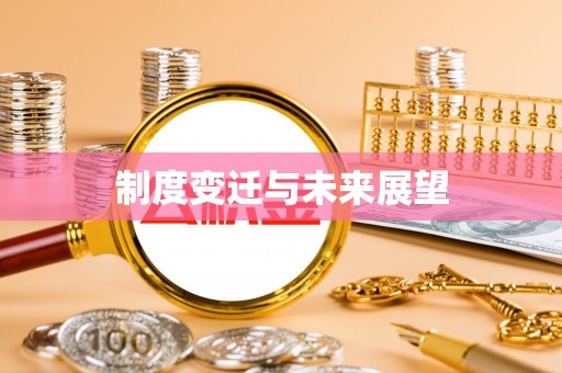西林制度变迁与未来展望