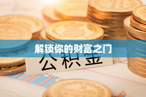 西林解锁你的财富之门