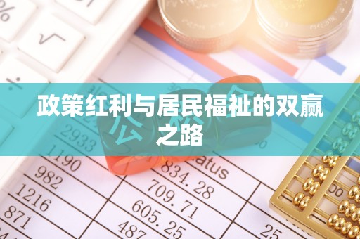 西林政策红利与居民福祉的双赢之路