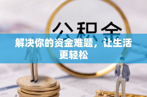 西林解决你的资金难题，让生活更轻松
