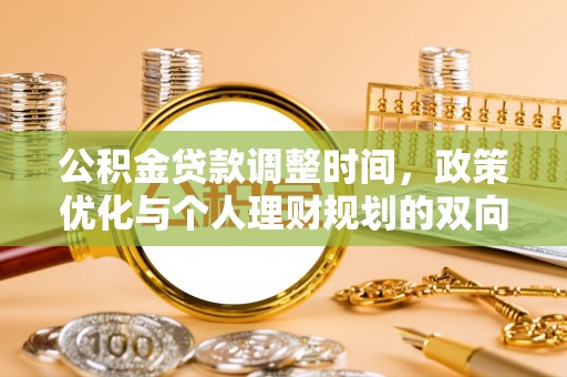 西林公积金贷款调整时间，政策优化与个人理财规划的双向考量