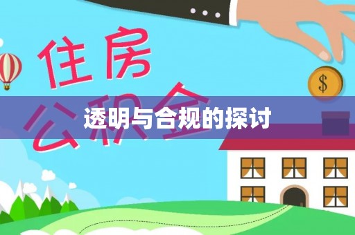 西林透明与合规的探讨