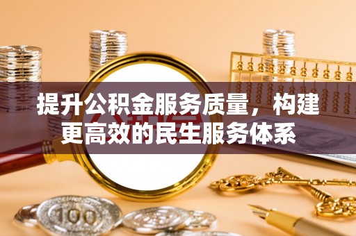 西林提升公积金服务质量，构建更高效的民生服务体系