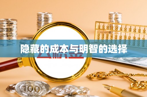 西林隐藏的成本与明智的选择
