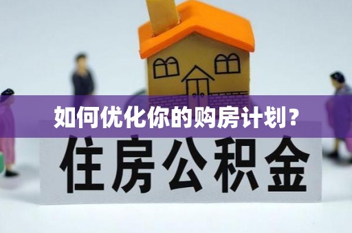 西林如何优化你的购房计划？