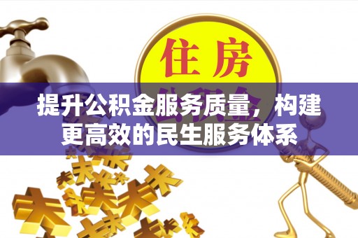 西林提升公积金服务质量，构建更高效的民生服务体系
