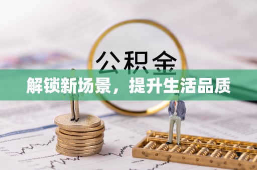 西林解锁新场景，提升生活品质