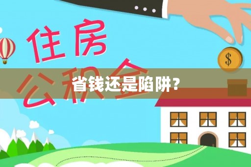 西林省钱还是陷阱？