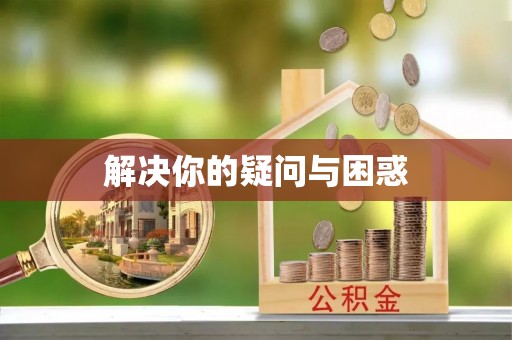 西林解决你的疑问与困惑