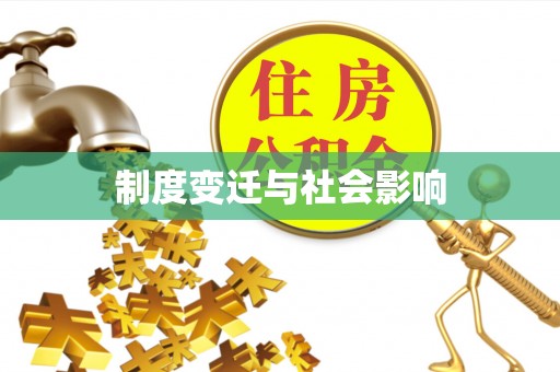 西林制度变迁与社会影响