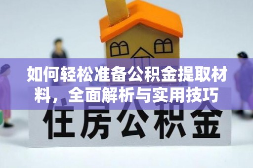 西林如何轻松准备公积金提取材料，全面解析与实用技巧