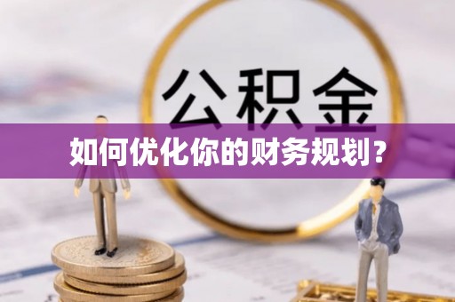 西林如何优化你的财务规划？