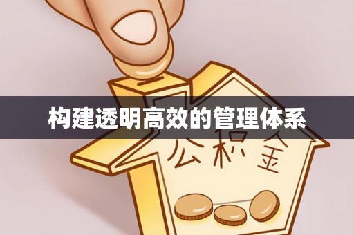 西林构建透明高效的管理体系