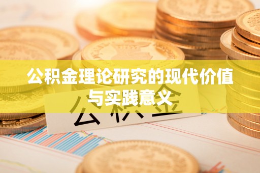 西林公积金理论研究的现代价值与实践意义