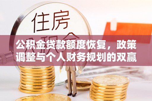 西林公积金贷款额度恢复，政策调整与个人财务规划的双赢之道