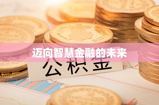 西林迈向智慧金融的未来