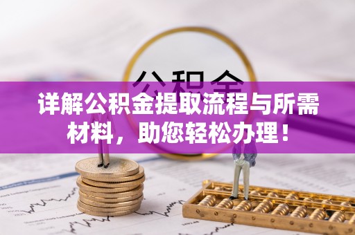 西林详解公积金提取流程与所需材料，助您轻松办理！
