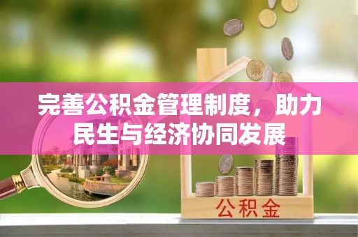 西林完善公积金管理制度，助力民生与经济协同发展