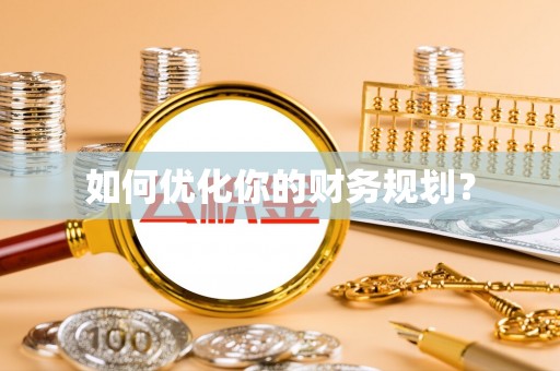 西林如何优化你的财务规划？