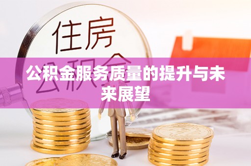 西林公积金服务质量的提升与未来展望
