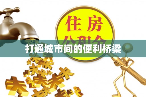 西林打通城市间的便利桥梁