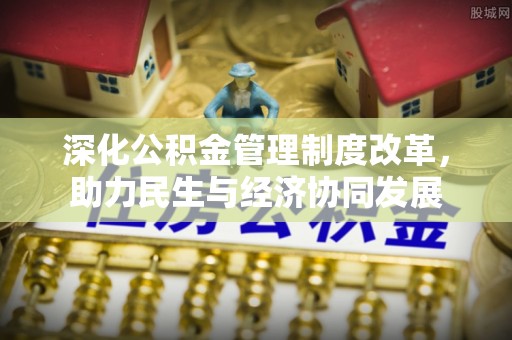 西林深化公积金管理制度改革，助力民生与经济协同发展