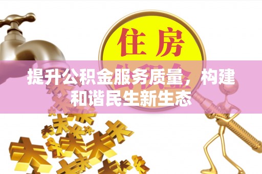 西林提升公积金服务质量，构建和谐民生新生态