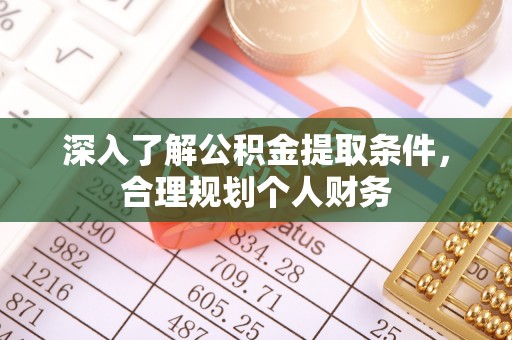 西林深入了解公积金提取条件，合理规划个人财务