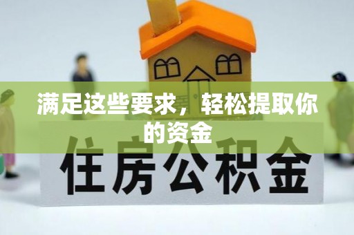 西林满足这些要求，轻松提取你的资金