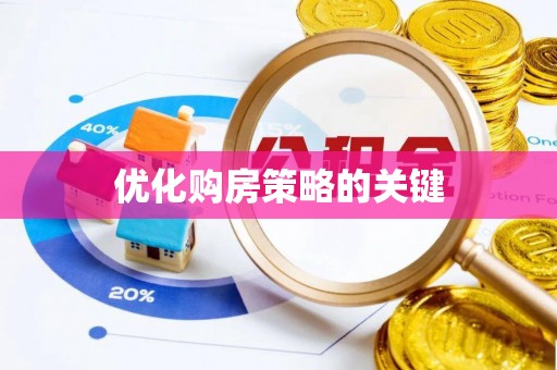 西林优化购房策略的关键